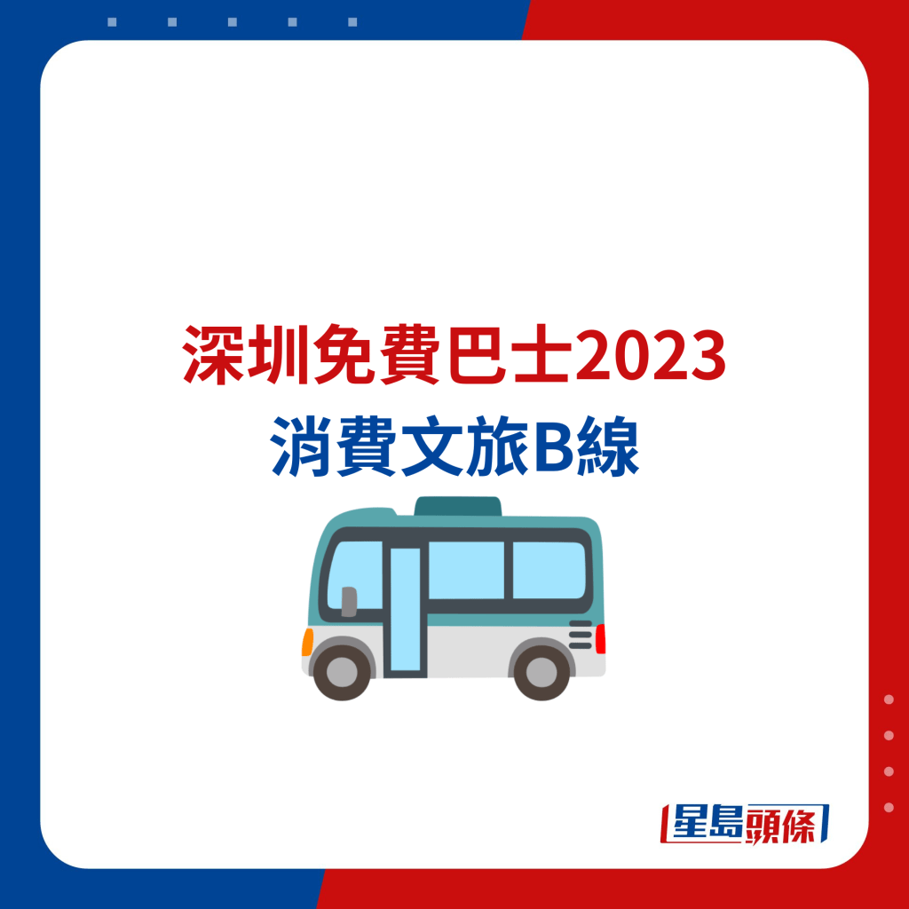 深圳免費巴士 消費文旅B線