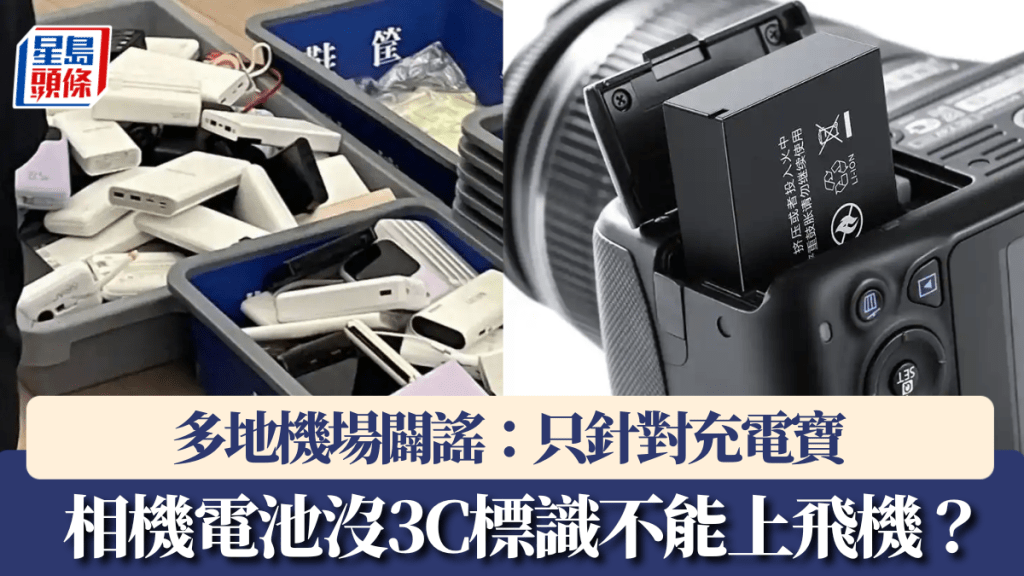 相機電池沒有3C標識不能上飛機？多地機場闢謠：只針對充電寶。