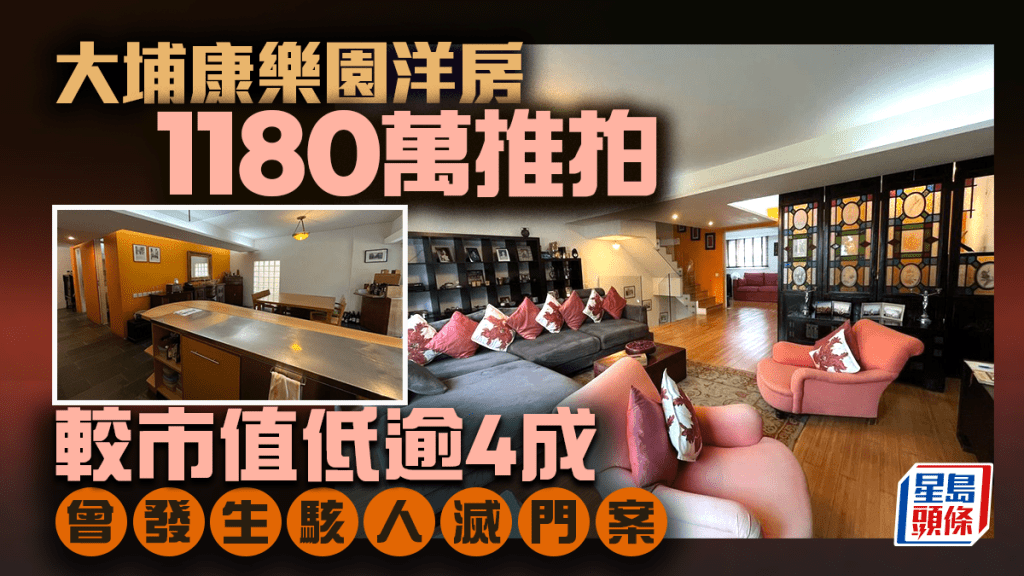 大埔康樂園洋房1180萬推拍 曾發生駭人滅門案 較市值低逾4成｜多圖