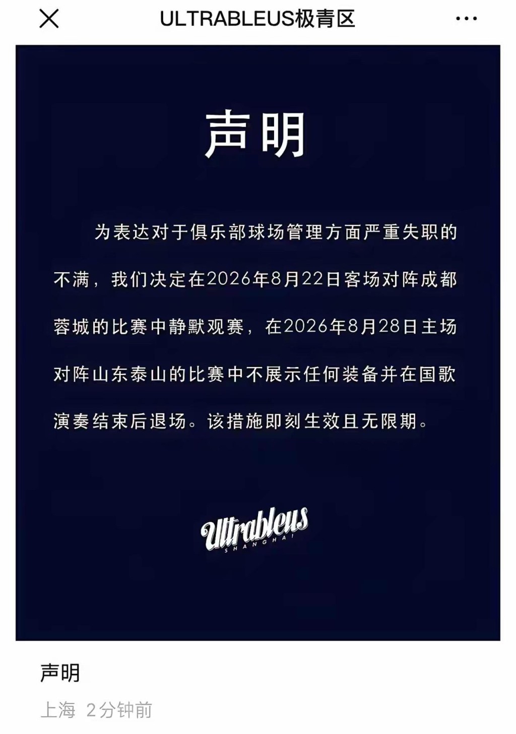 多個上海申花球迷組織宣布暫停為球隊打氣。