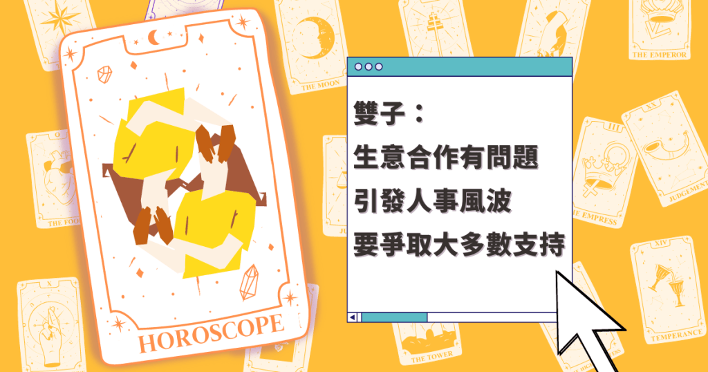 星座運程|雙子座生意合作有問題 引發人事風波 要爭取大多數支持