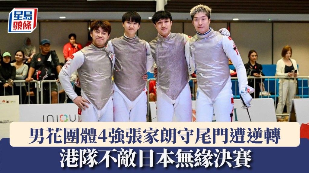 劍擊亞錦賽 男花團體4強張家朗守尾門遭逆轉 港隊不敵日本無緣決賽。香港劍總圖片