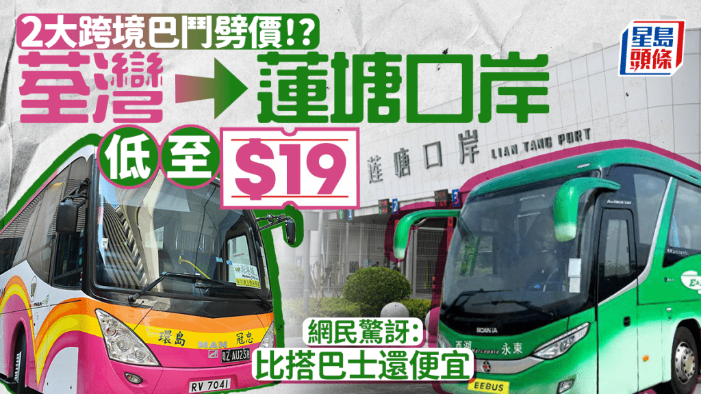 永東巴士/環島中港通鬥劈價!?荃灣→蓮塘口岸跨境巴$19起 網民驚訝:比搭巴士還便宜