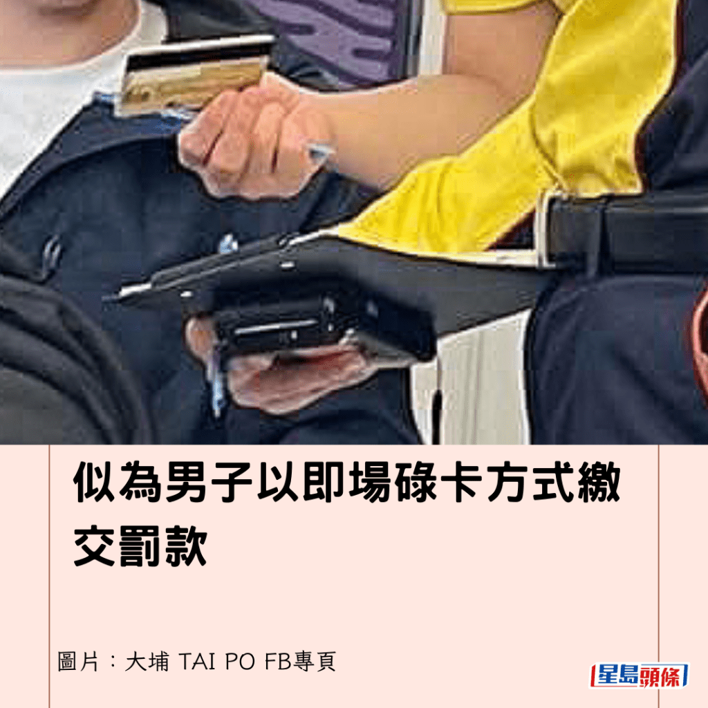 似為男子以即場碌卡方式繳交罰款