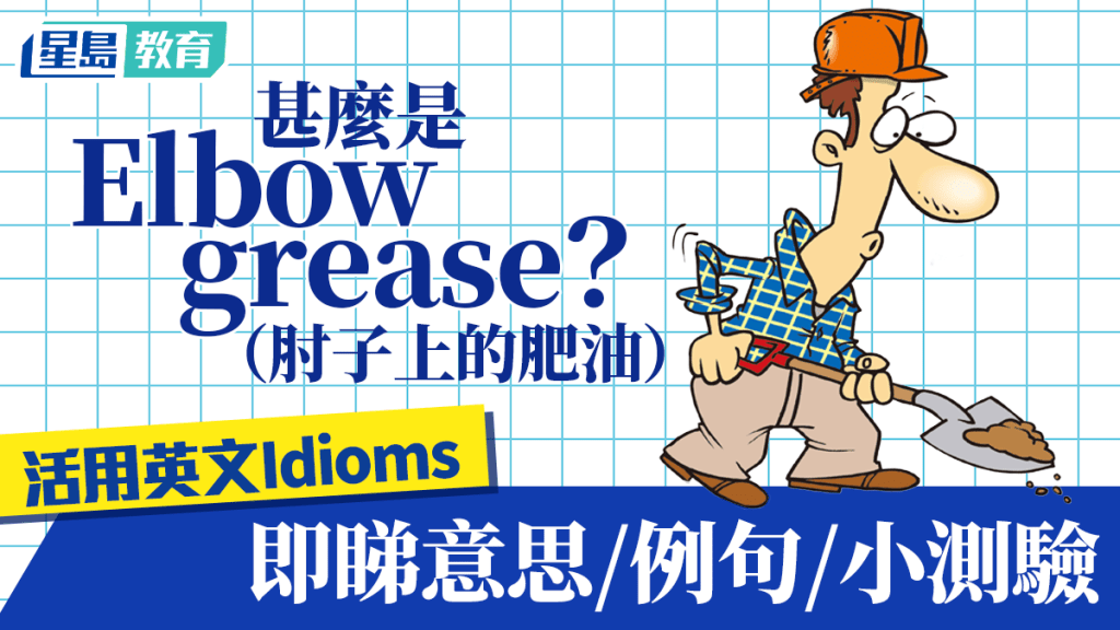 Goodies英文學堂︱Elbow grease（肘子上的肥油）是甚麼？即睇idiom意思/例句/小測驗