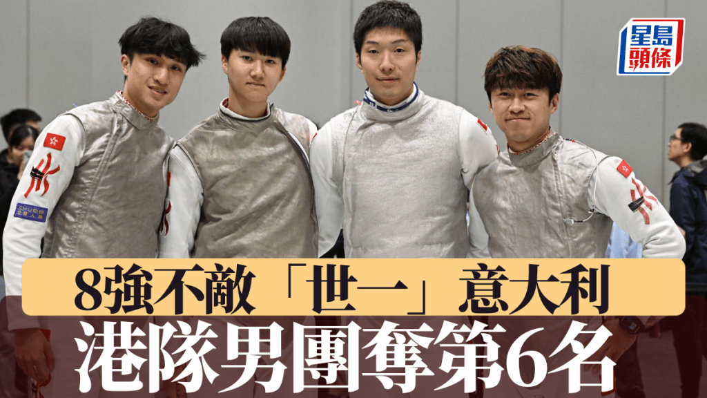 港隊男團8強不敵「世一」意大利,名次賽奪第6名。香港劍總FB