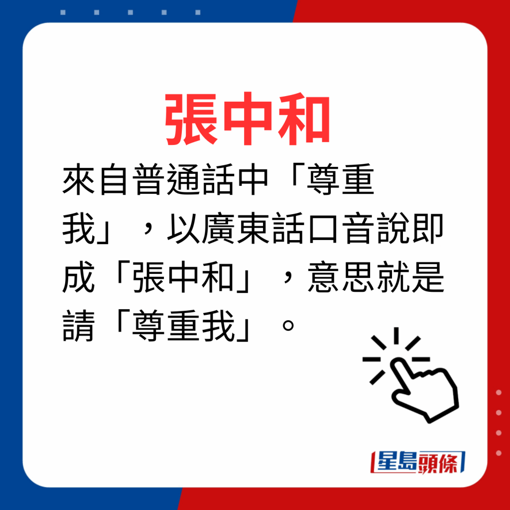 香港潮語2023 40個最新潮語之14｜張中和 來自普通話中「尊重我」，以廣東話口音說即成「張中和」，意思就是請「尊重我」。