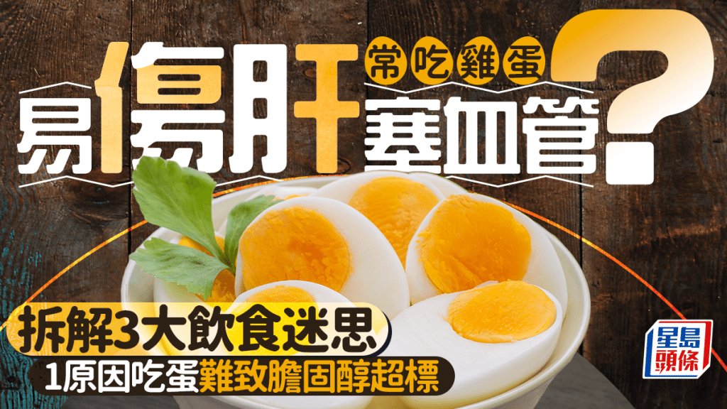 常吃雞蛋易傷肝塞血管？專家拆解3大飲食迷思 1原因吃蛋難致膽固醇超標 
