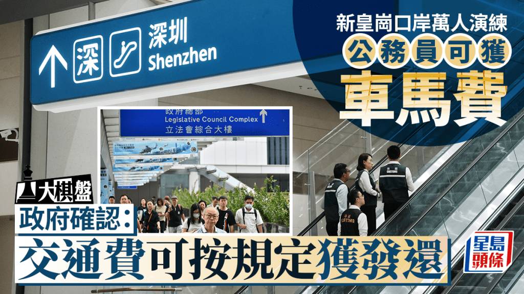大棋盤︱公務員參與新皇崗口岸演練可獲車馬費 政府確認：交通費可按規定獲發還