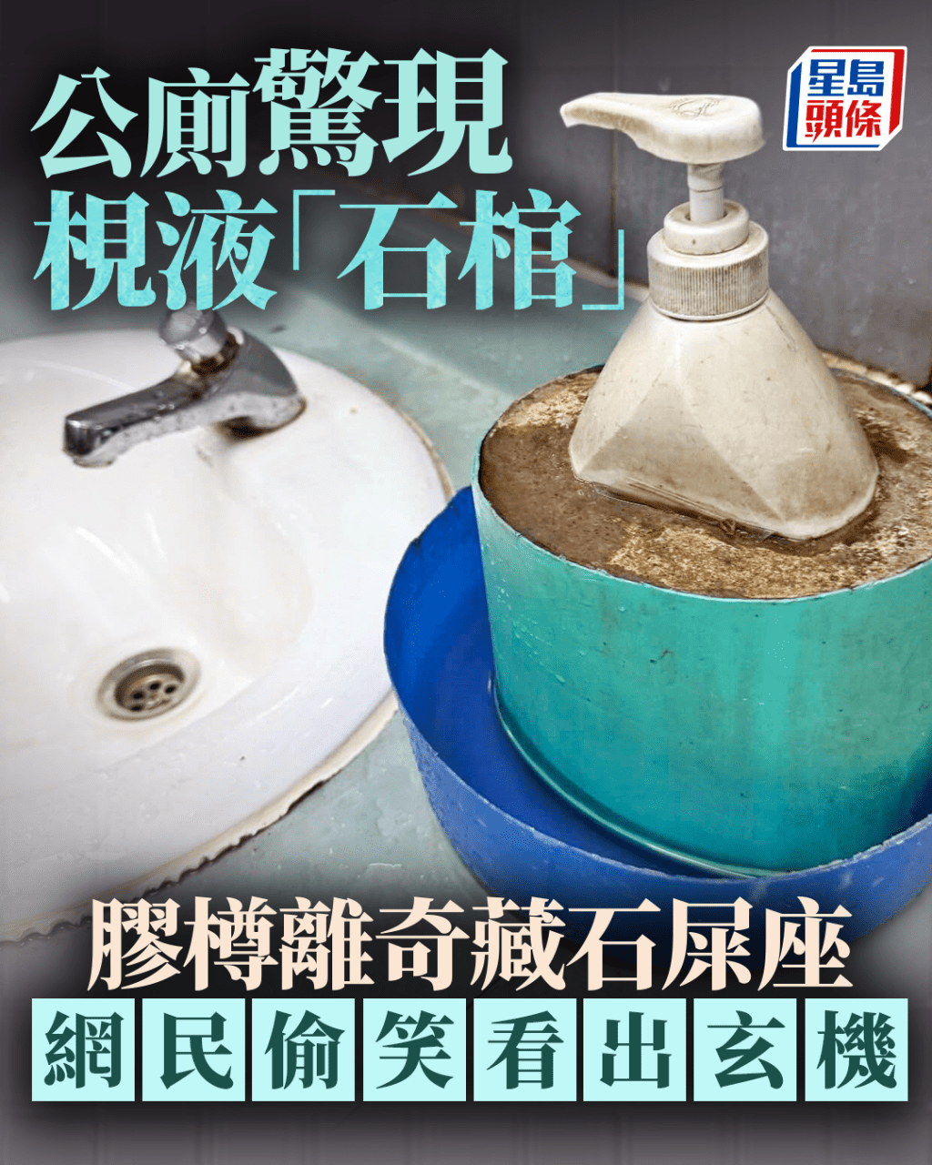 公廁驚現梘液「石棺」 膠樽奇離藏石屎座 網民偷笑看出玄機 公廁驚現梘液「石棺」 膠樽奇離藏石屎座 網民偷笑看出玄機