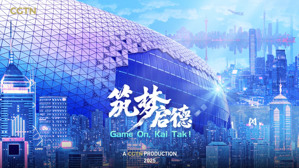 啟德體育園紀錄片《築夢啟德》將於明年1月3日首播。