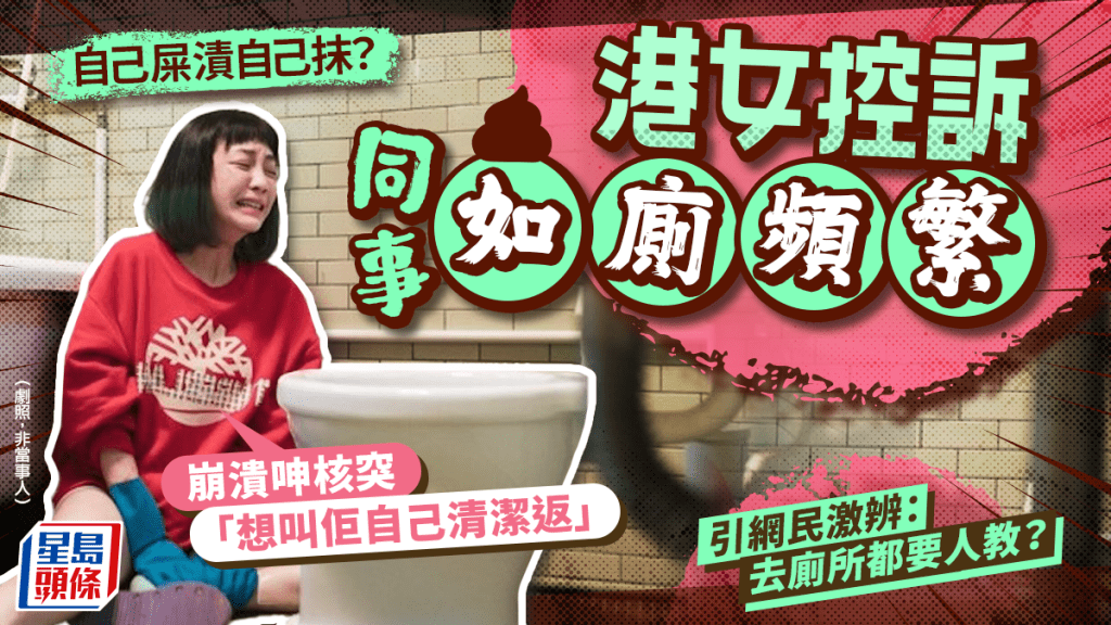 新同事如廁頻繁留「震撼污漬」!港女崩潰呻核突「好想叫佢自己清潔返」 網民笑:濕熱先有痕跡