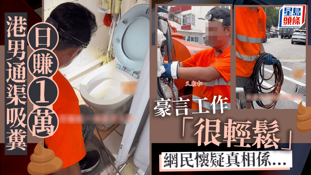 有內地網紅訪問本港一名通渠吸糞的工人，他在訪問中透露每日賺1萬元，震驚網民，引發熱議。