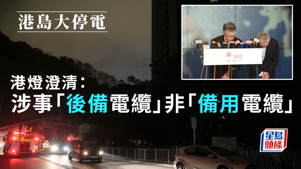 港島大停電｜港燈：涉事「後備電纜」非「備用電纜」  接駁但不在系統內使用