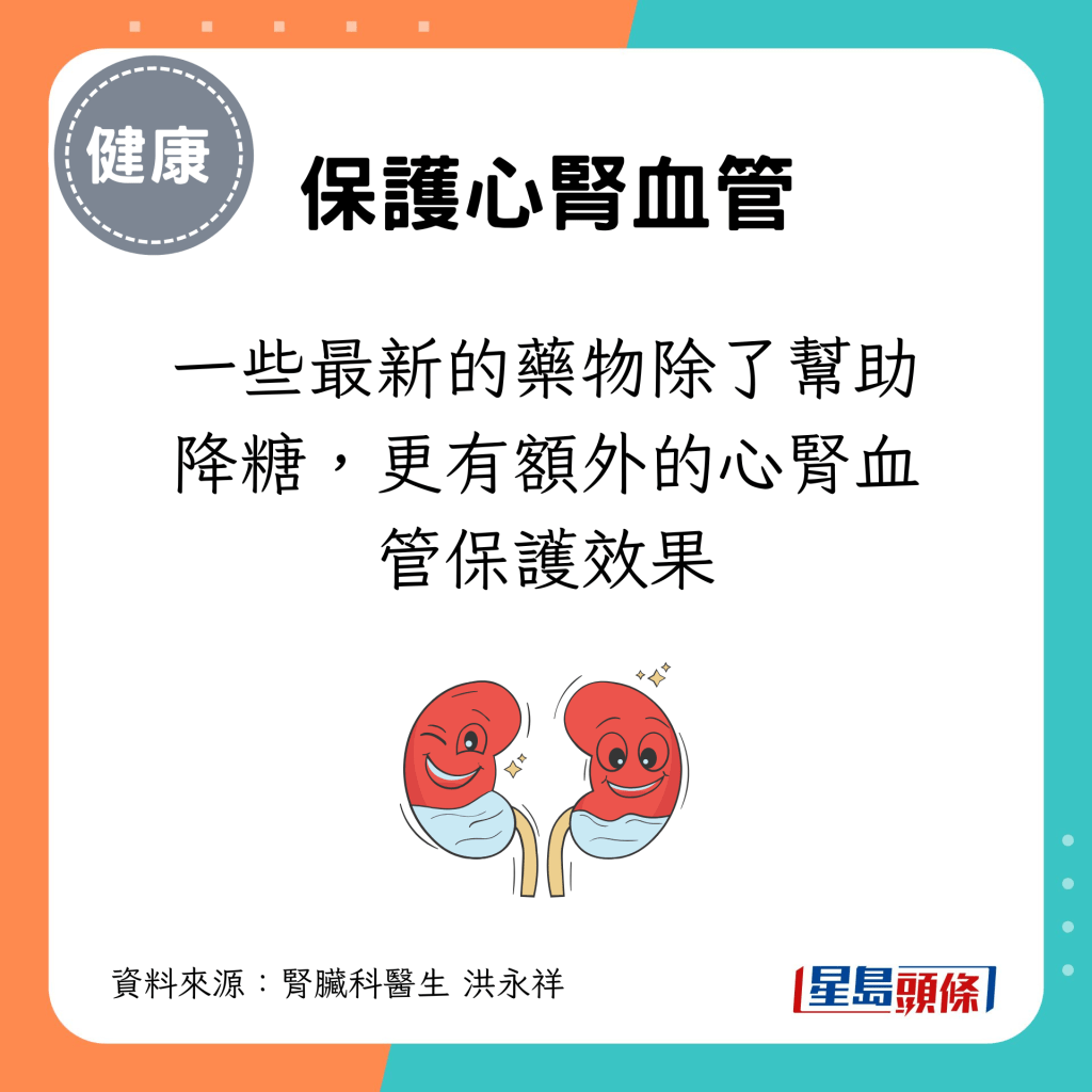 另外，一些最新的药物除了帮助降糖，更有额外的心肾血管保护效果