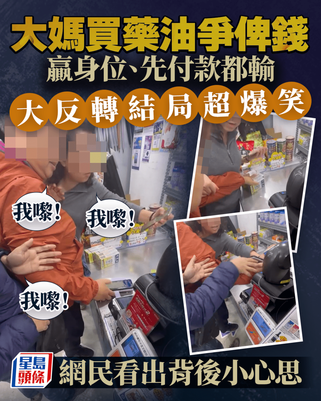 大妈买药油争俾钱：我嚟！ 赢身位先付款都“输” 大反转结局超爆笑 网民看出背后小心思