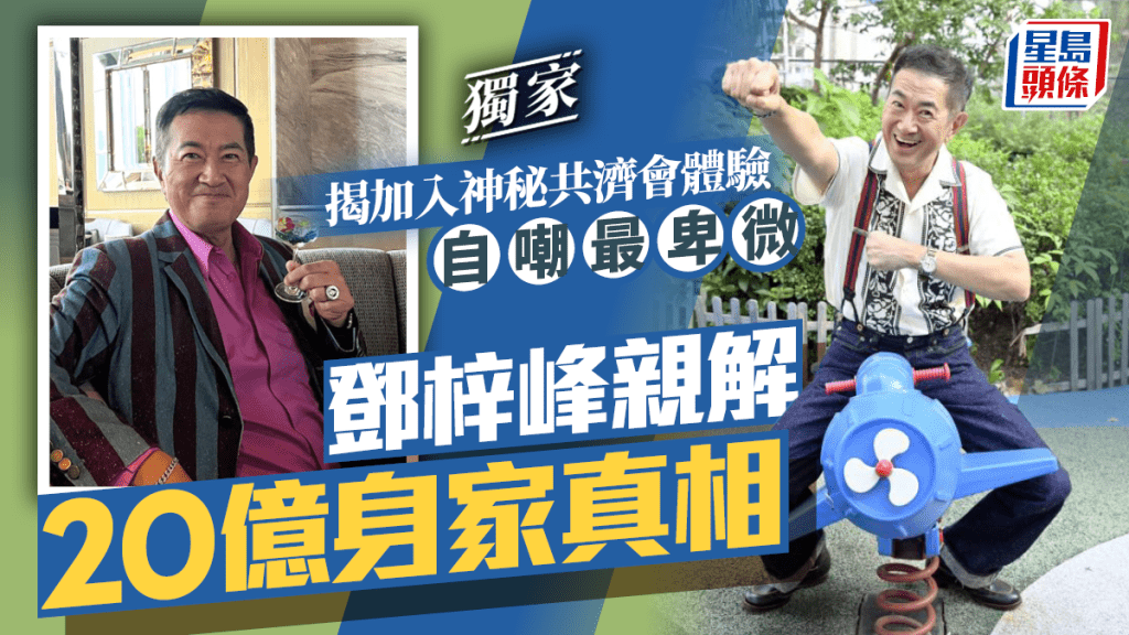 鄧梓峰親解20億身家真相  揭加入神秘共濟會體驗  自嘲最卑微｜獨家