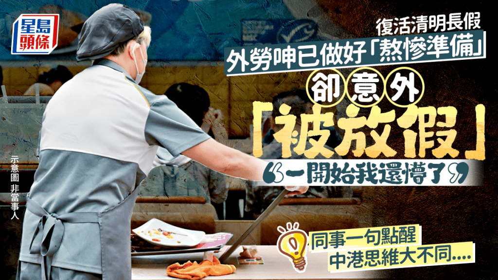 長假本地餐飲迎寒冬？ 內地外勞呻意外「被放假」：以為要做到爆肝  同事一句點醒因為咁...