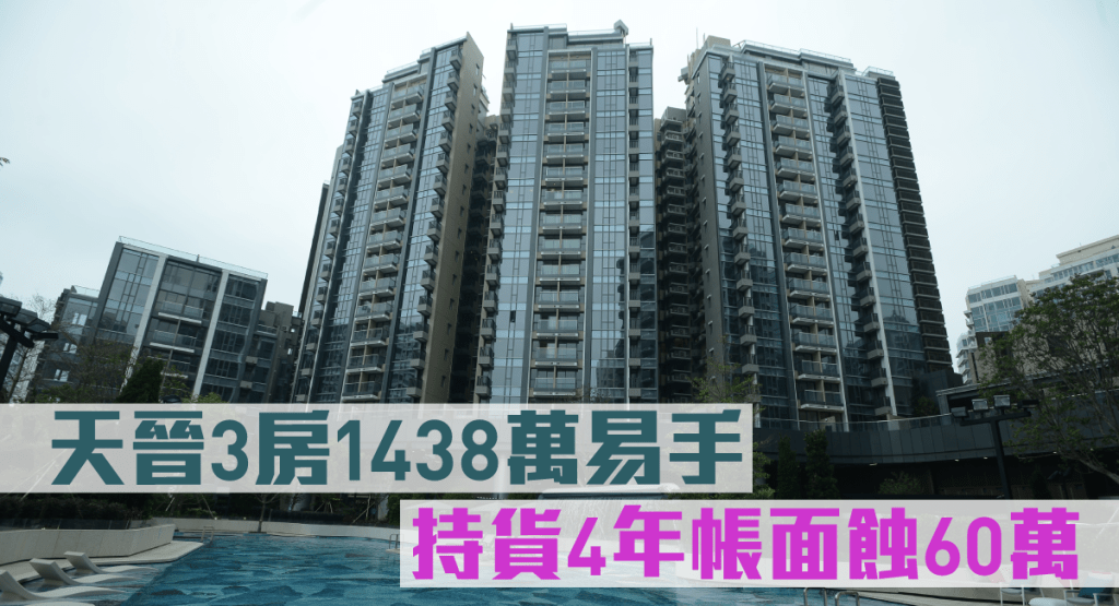 天晉3房1438萬易手，持貨4年帳面蝕60萬。