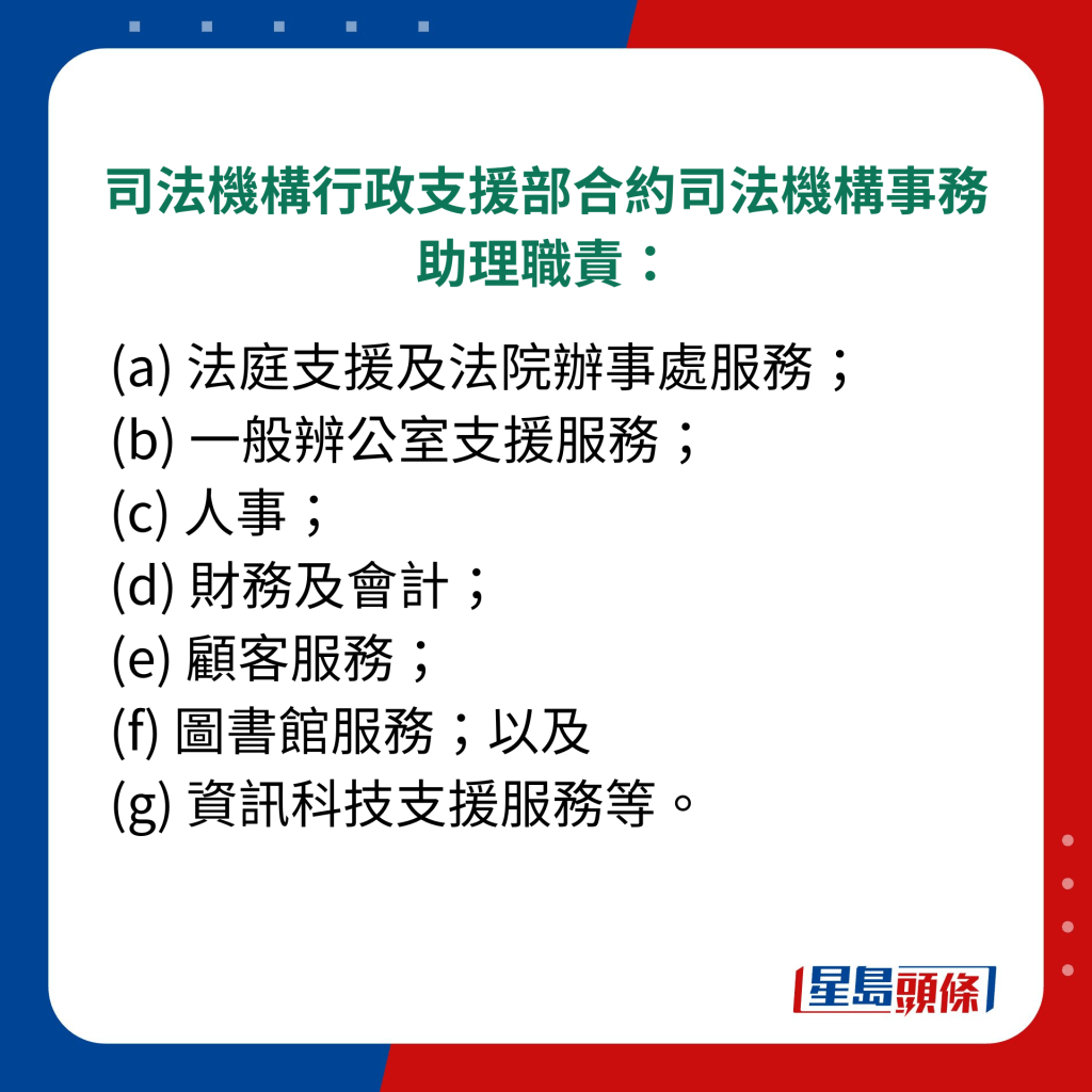 司法机构行政支援部合约司法机构事务助理职责：