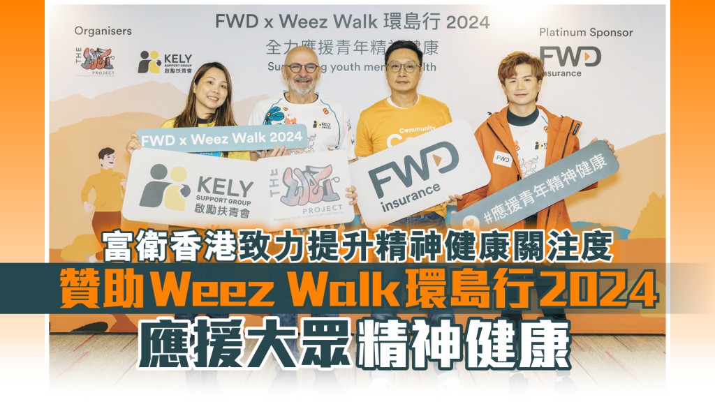 為實踐關懷社區的核心價值,富衛曾參與多個關懷社區公益項目。