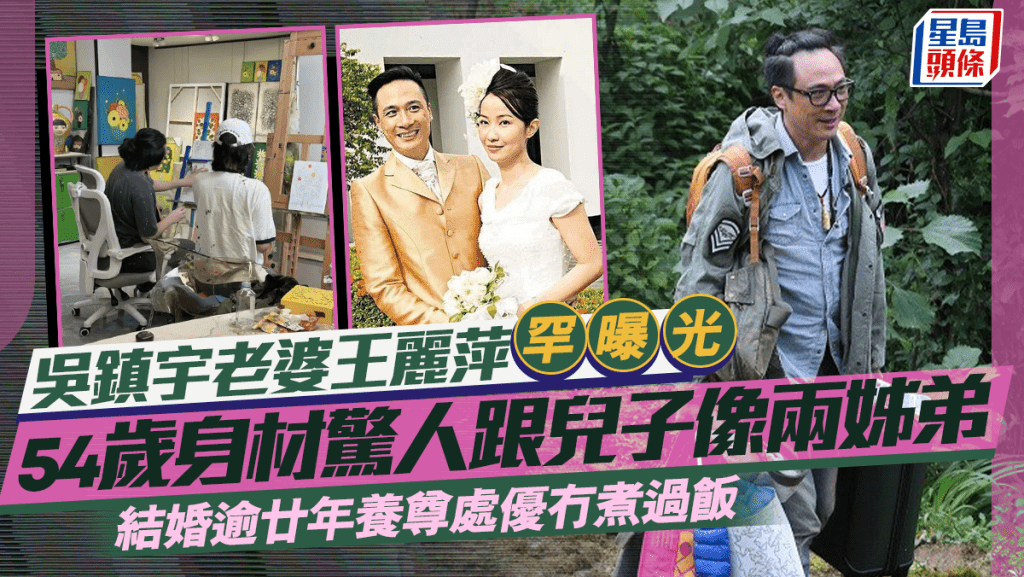 吳鎮宇老婆王麗萍罕曝光  54歲身材驚人跟兒子像兩姊弟  結婚逾廿年養尊處優冇煮過飯