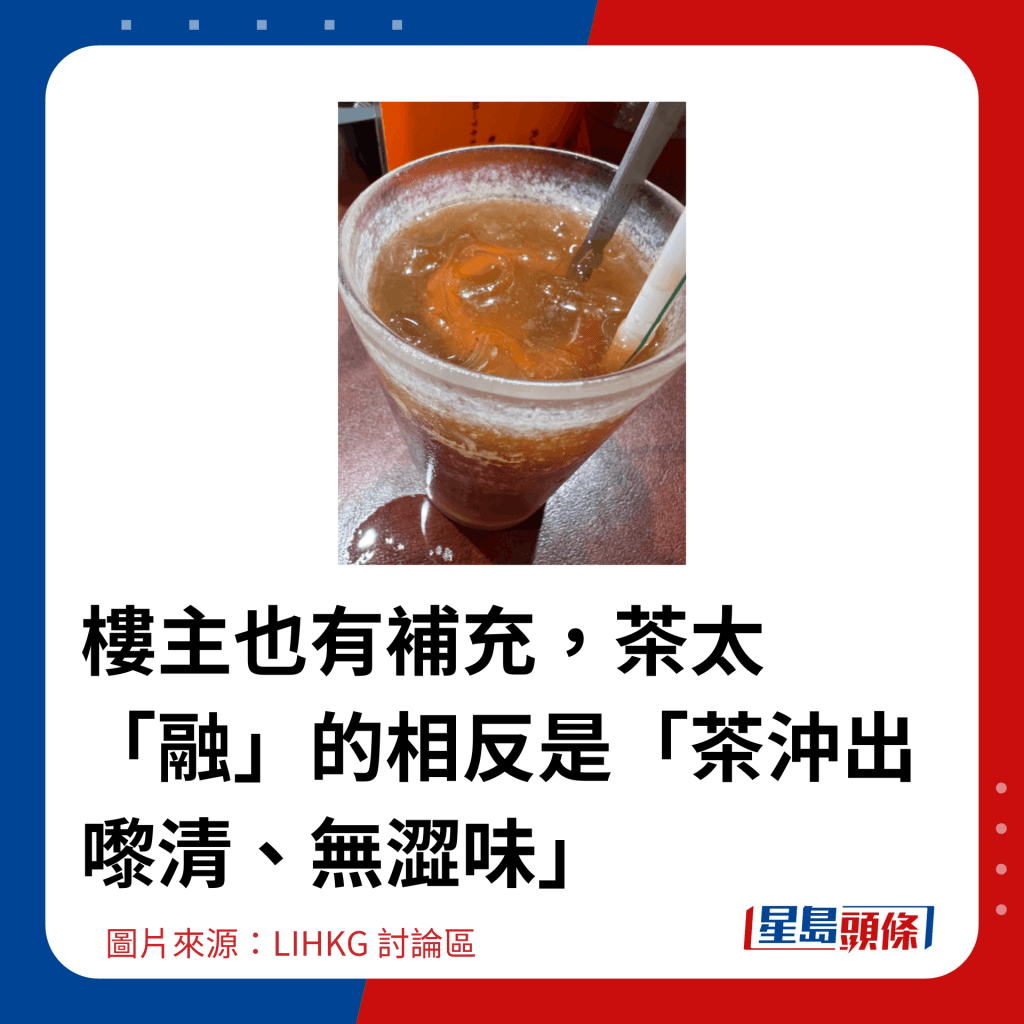 樓主也有補充，茶太「融」的相反是「茶沖出嚟清、無澀味」