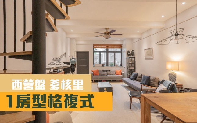 西營盤爹核里這個複式放盤,實用面積822方呎,現叫價1900萬。