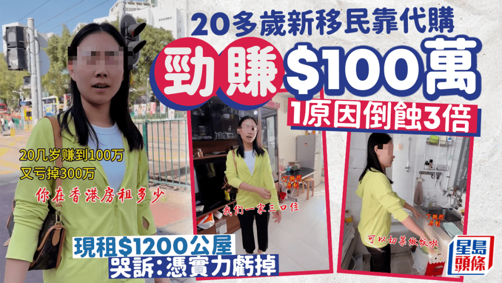 新移民靠代購20多歲勁賺$100萬致富 哭訴1原因倒蝕$300萬住公屋