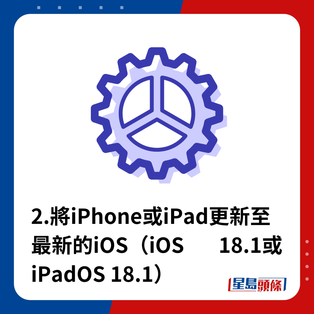 2.将iPhone或iPad更新至最新的iOS（iOS 18.1或iPadOS 18.1）