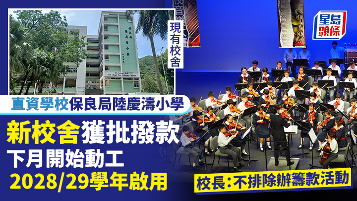 保良局陸慶濤小學新校舍將設有6間特別室，包括音樂室等，預料可滿足學生的課外活動發展需求。圖為該校早前參加聯校音樂大賽。