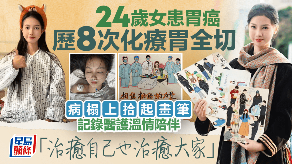 24岁女患胃癌历8次化疗胃全切 病榻上拾起画笔记录医护温情陪伴 「治愈自己也治愈大家」