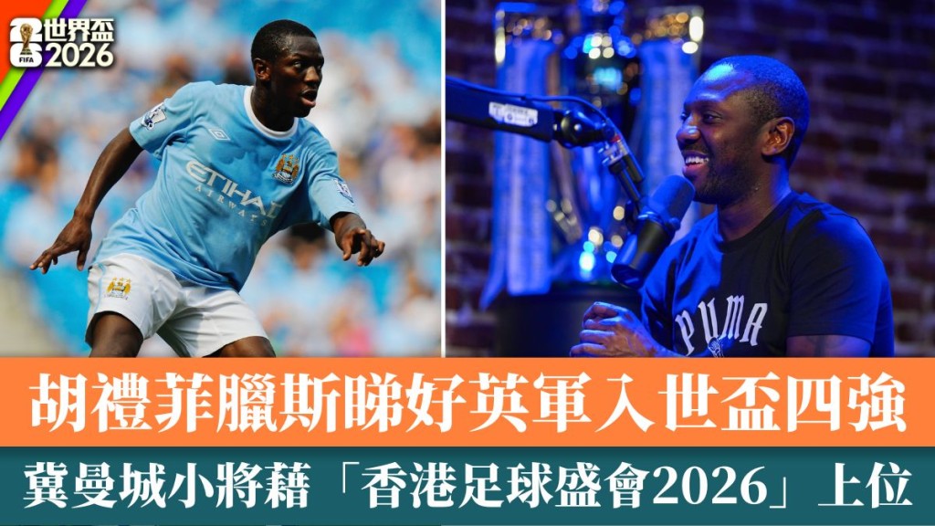 胡禮菲臘斯睇好英軍入四強。