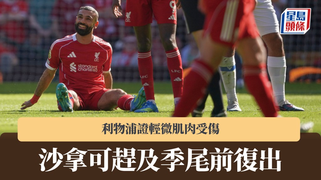 英超｜利物浦證沙拿輕微肌肉受傷 可趕及季尾前復出。美聯社