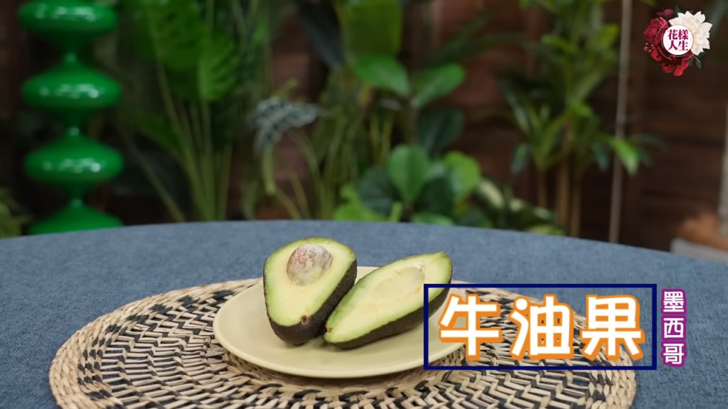 第二种食物是南美牛油果，「我日日食牛油果，它有维他命E、K，有助减低心血管病风险，上了年纪的女性吃，有助纾缓关节痛。」