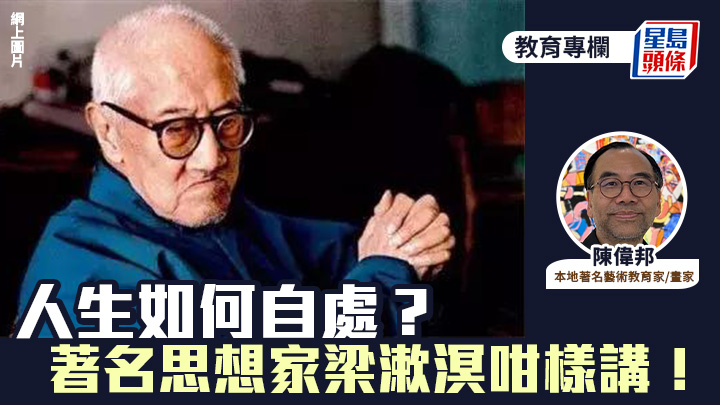 陳偉邦 - 人生如何自處？著名思想家梁漱溟咁樣講！｜藝文薈