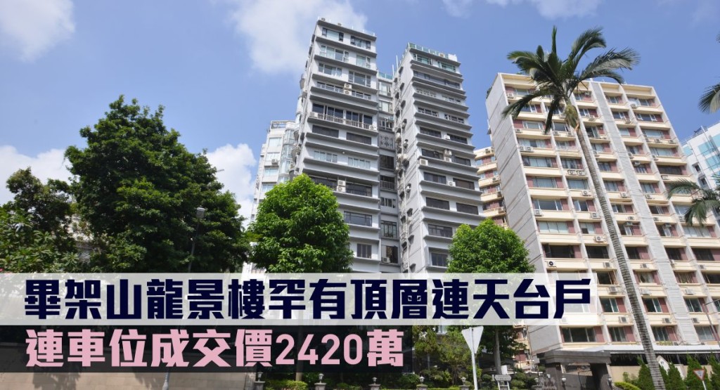 畢架山龍景樓罕有頂層連天台戶,連車位成交價2420萬。