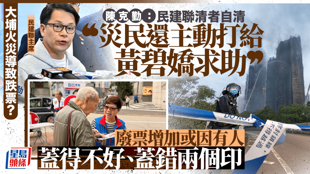 立法會選舉｜陳克勤：民建聯「清者自清」 無效票增料因蓋得不好、蓋錯兩個印