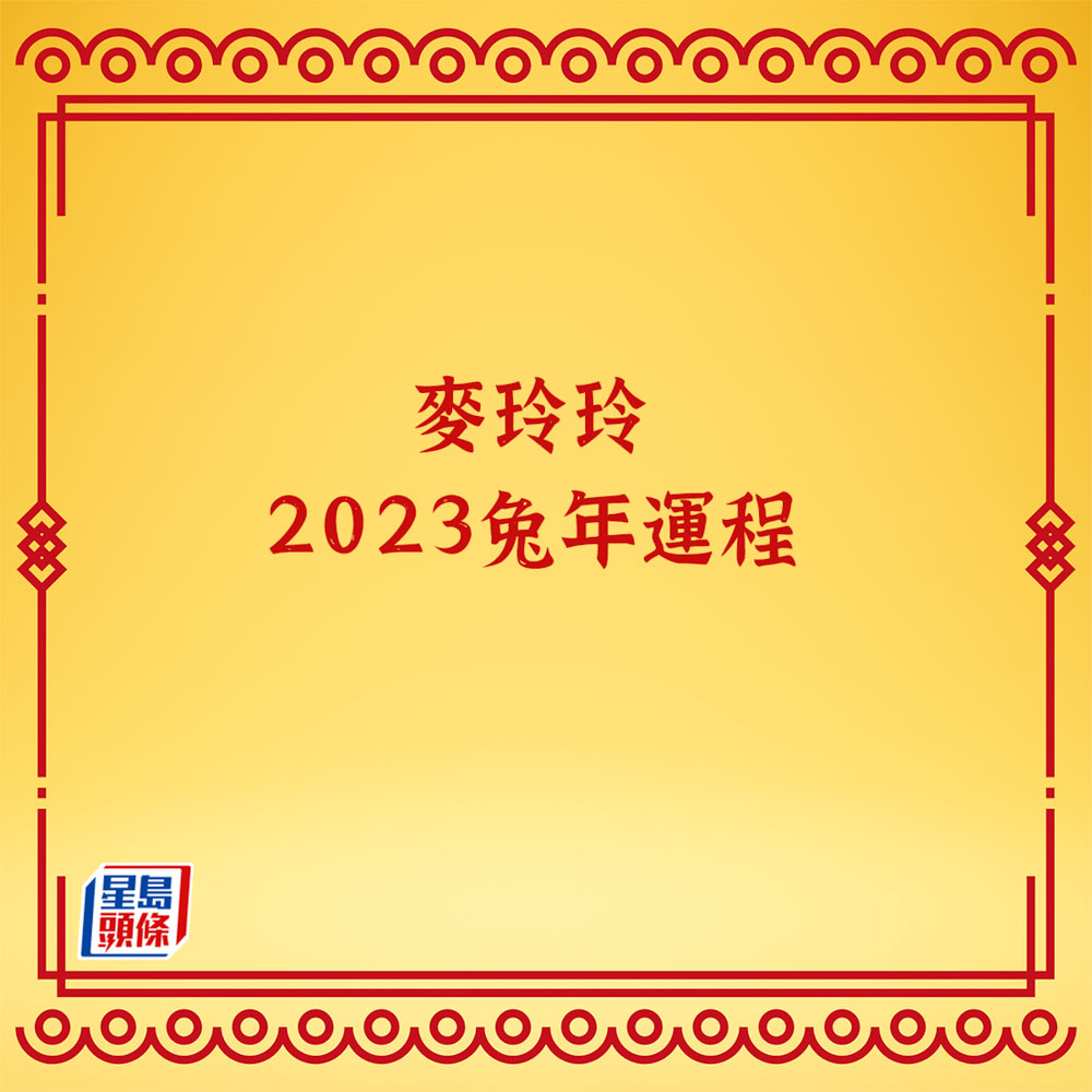 麥玲玲12生肖運程2023