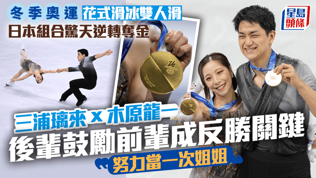 冬季奥运｜日本三浦璃来、木原龙一创造历史 花式滑冰双人滑逆转夺金