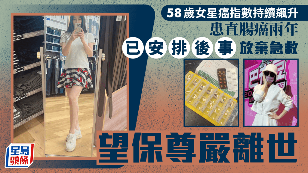 58歲女星癌指數持續飆升  患直腸癌兩年已安排後事放棄急救  望保尊嚴離世