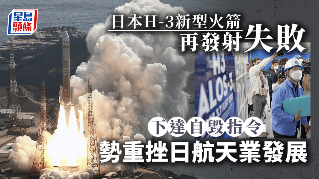 日產H-3新型火箭發射失敗。