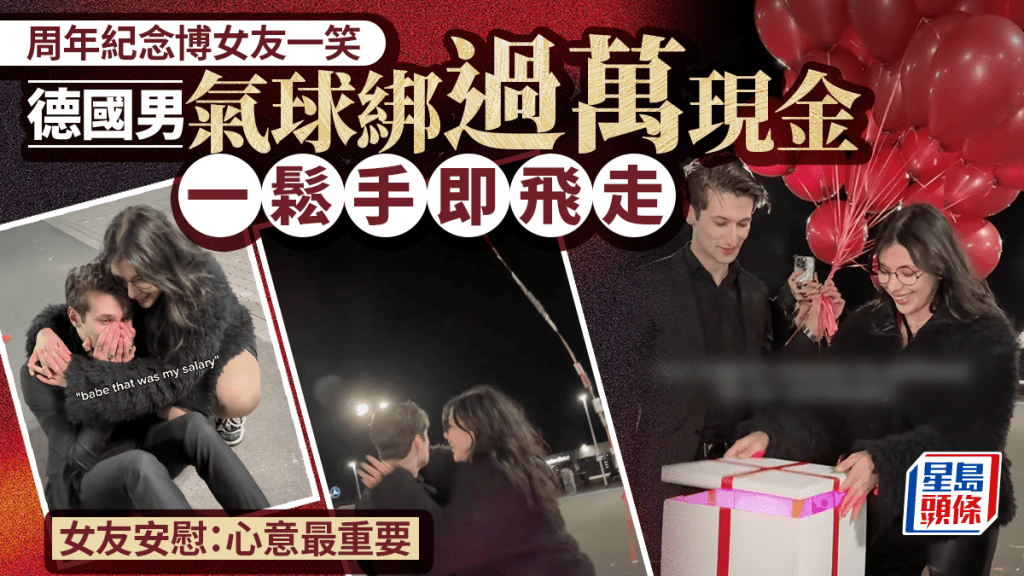 浪漫驚喜變慘痛場面 德男周年紀念日送女友逾萬現金氣球 瞬間隨風飄走