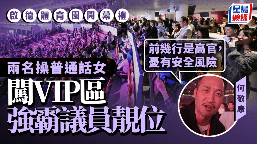 啟德體育園開幕禮｜兩女無證進入VIP區霸佔議員位置 何敬康憶述經過：態度非常不友善