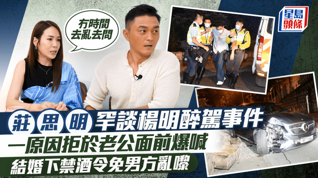 莊思明罕談楊明醉駕事件：冇時間去亂去問  一原因拒於老公面前爆喊  結婚下禁酒令免男方亂嚟