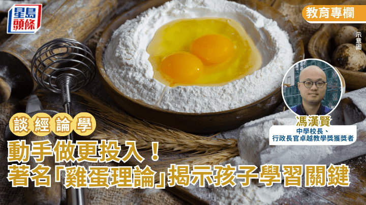親子育兒｜動手做更投入！著名「雞蛋理論」揭示孩子學習關鍵｜談經論學