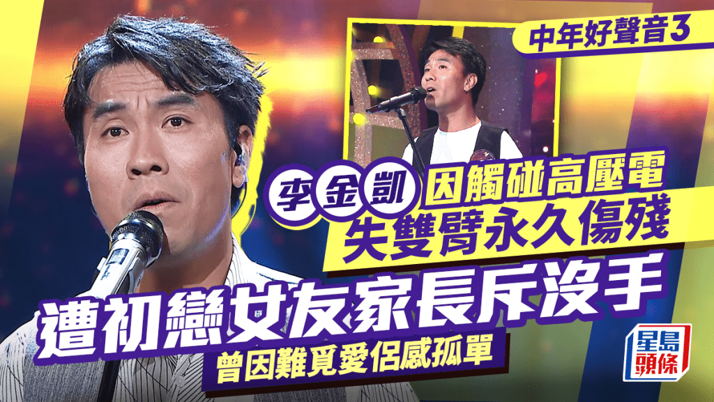 中年好聲音3丨李金凱因觸碰高壓電失雙臂永久傷殘 遭初戀女友家長斥沒手 曾因難覓愛侶感孤單