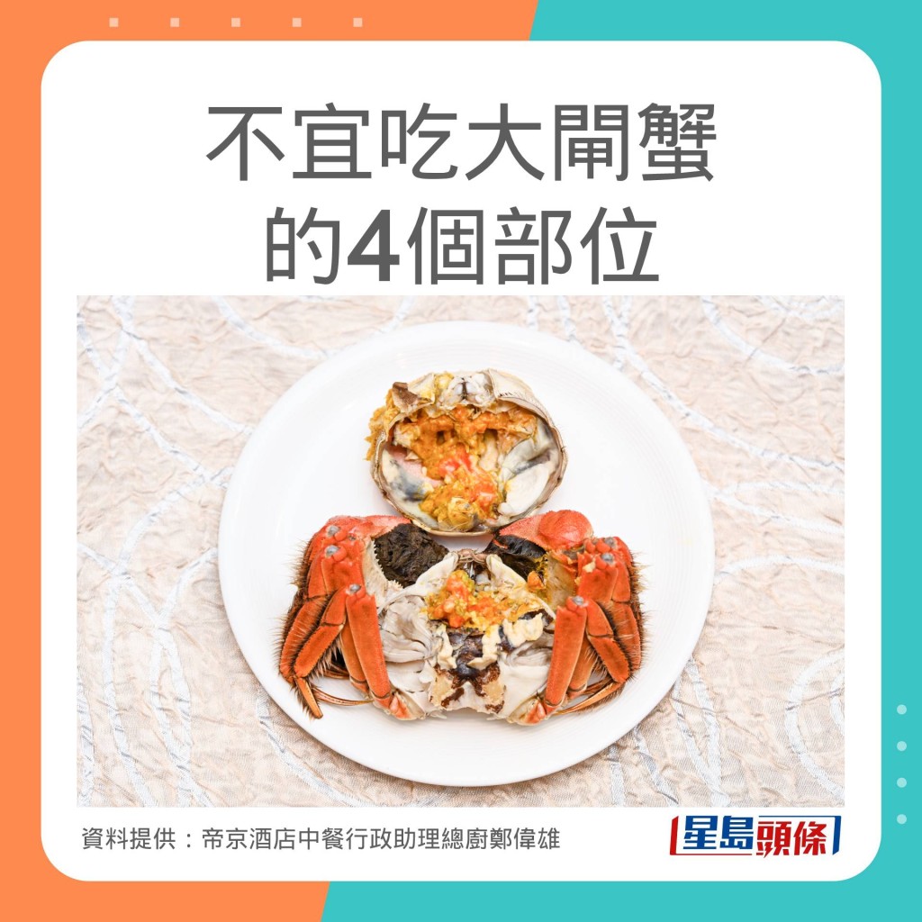 帝京酒店中餐行政助理總廚鄭偉雄分享吃大閘蟹時忌吃的4個部位。