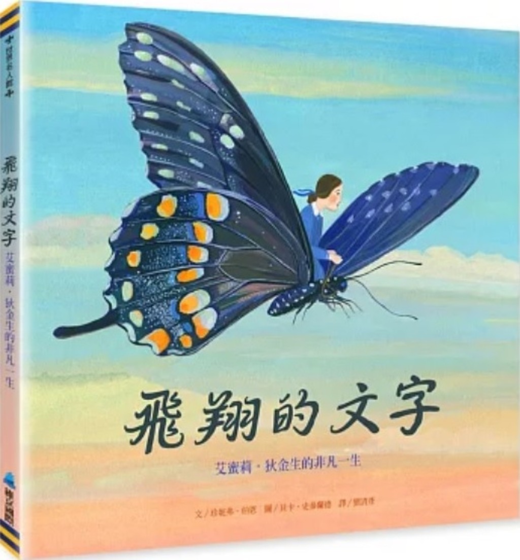 《飛翔的文字:艾蜜莉.狄金生的非凡一生》 《飛翔的文字:艾蜜莉.狄金生的非凡一生》