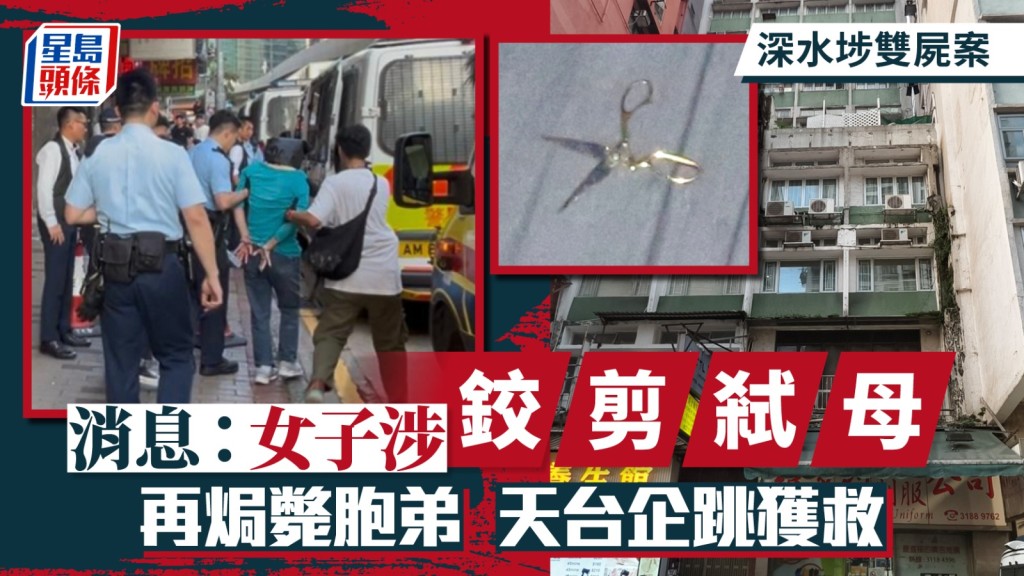 長沙灣道雙屍謀殺｜據悉女子鉸剪弒母焗斃弟 天台企跳獲救 警封後巷蒐證